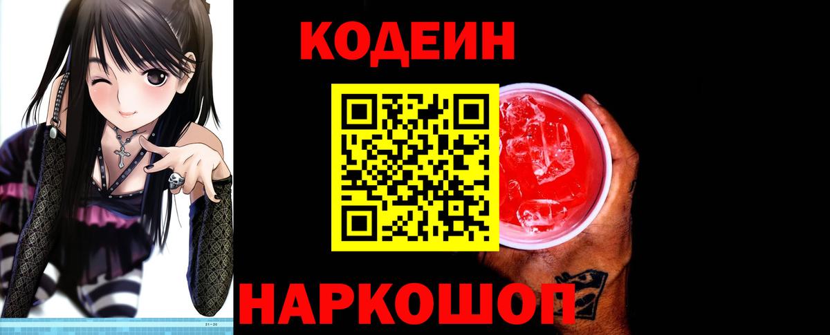 Кодеин Purple Drank  Кодеиновый сироп Lean Purple Drank  Вход с VPN  Балашов 