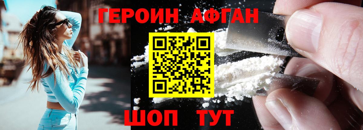 ГЕРОИН Афган Балашов
